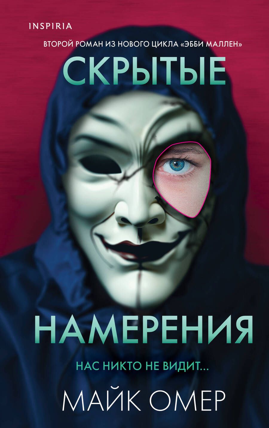 Обложка книги "Омер: Скрытые намерения"