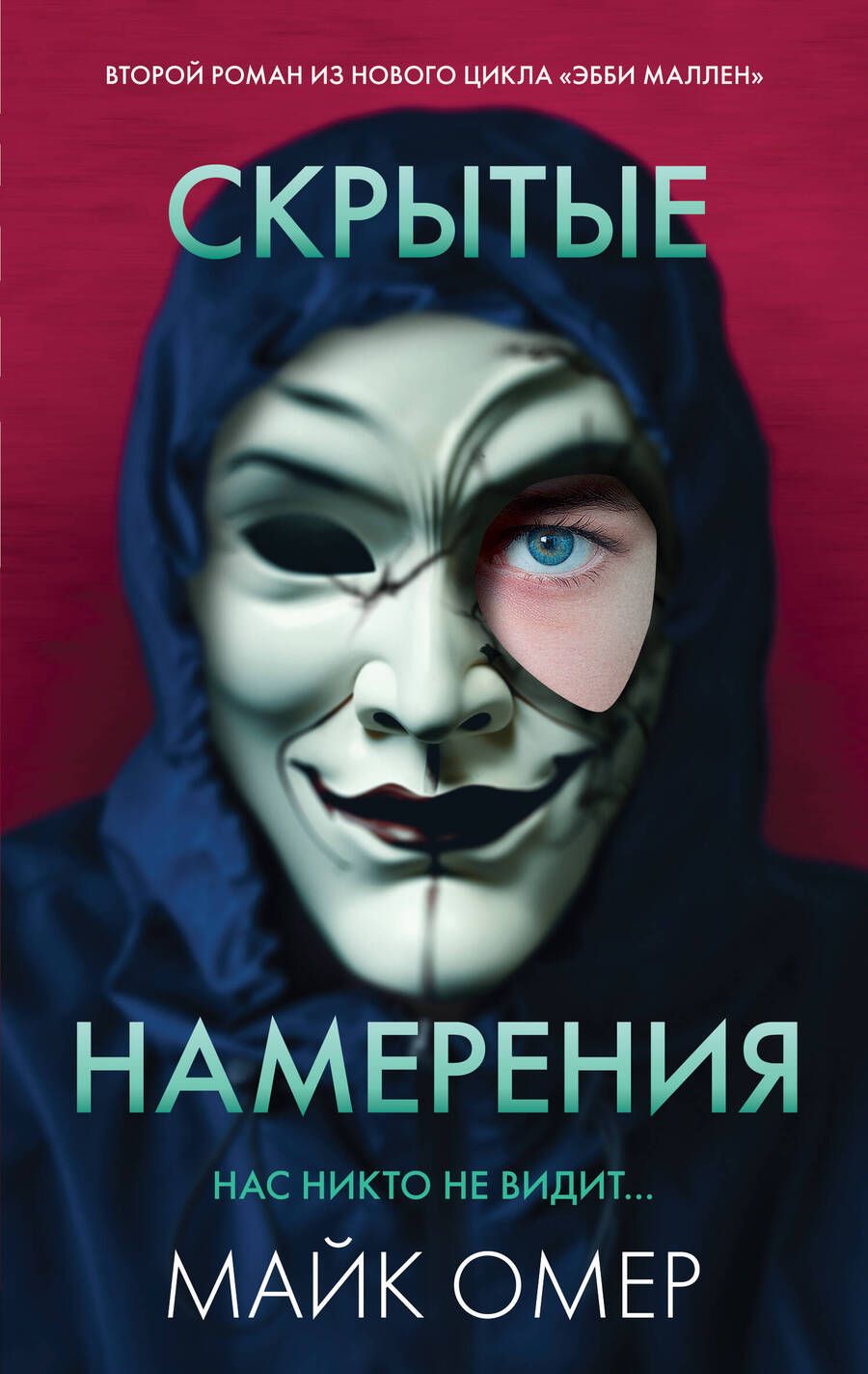 Обложка книги "Омер: Скрытые намерения"