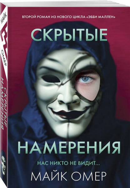 Фотография книги "Омер: Скрытые намерения"