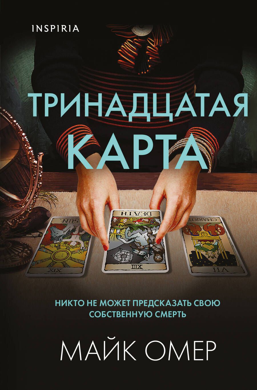 Обложка книги "Омер: Тринадцатая карта"