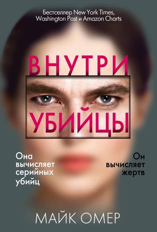 Обложка книги "Омер: Внутри убийцы"