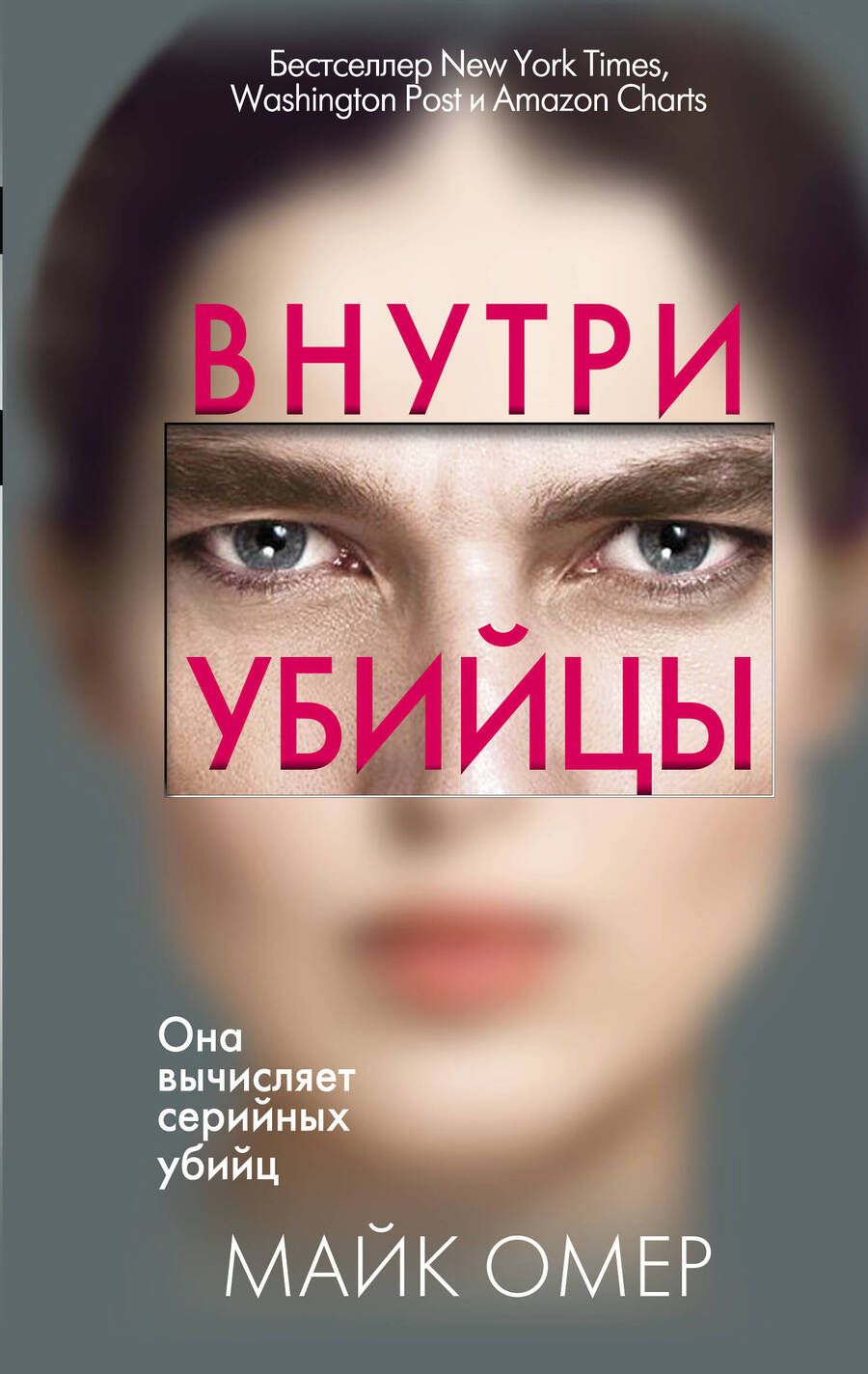 Обложка книги "Омер: Внутри убийцы"