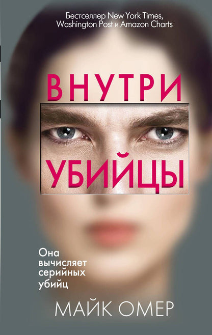 Обложка книги "Омер: Внутри убийцы"