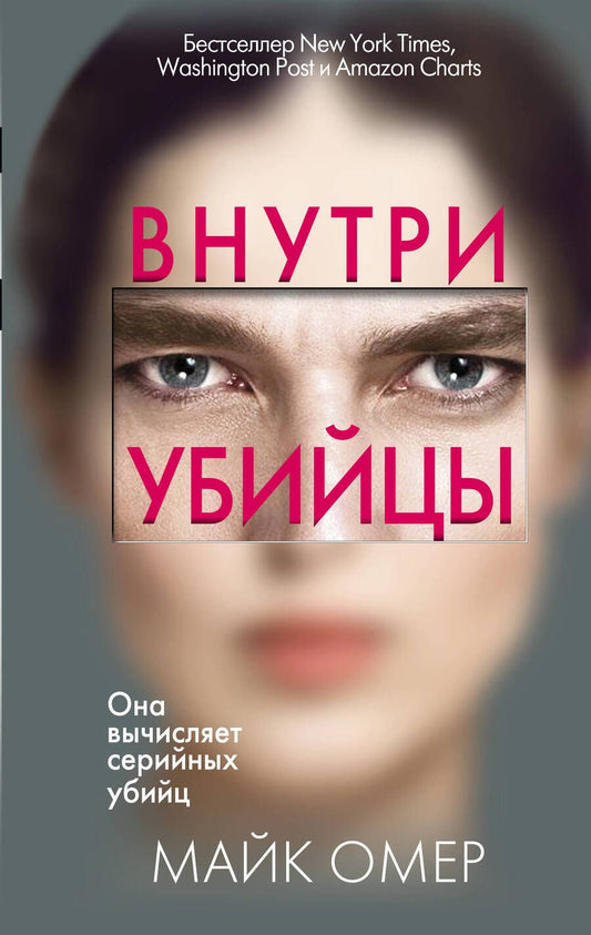 Обложка книги "Омер: Внутри убийцы"