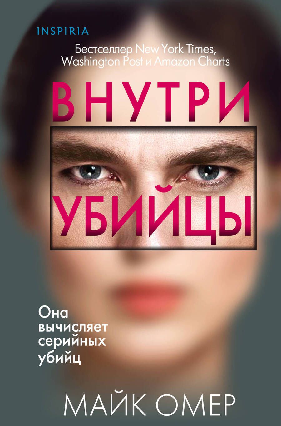 Обложка книги "Омер: Внутри убийцы"