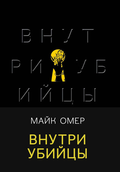 Обложка книги "Омер: Внутри убийцы"