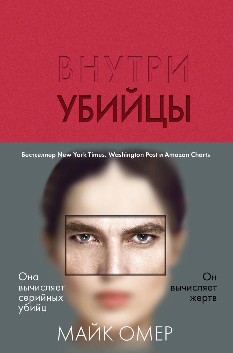 Обложка книги "Омер: Внутри убийцы"