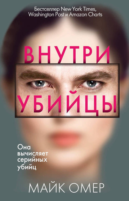 Обложка книги "Омер: Внутри убийцы"