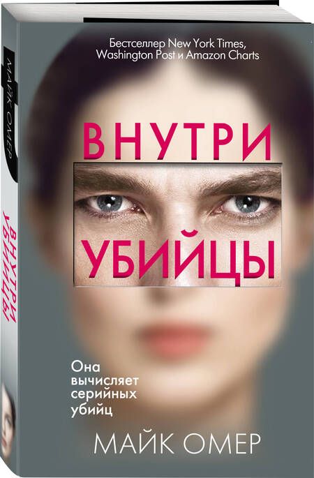 Фотография книги "Омер: Внутри убийцы"