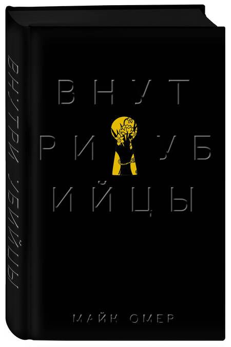 Фотография книги "Омер: Внутри убийцы"