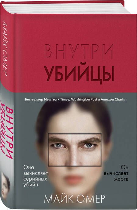 Фотография книги "Омер: Внутри убийцы"
