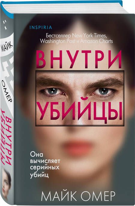 Фотография книги "Омер: Внутри убийцы"