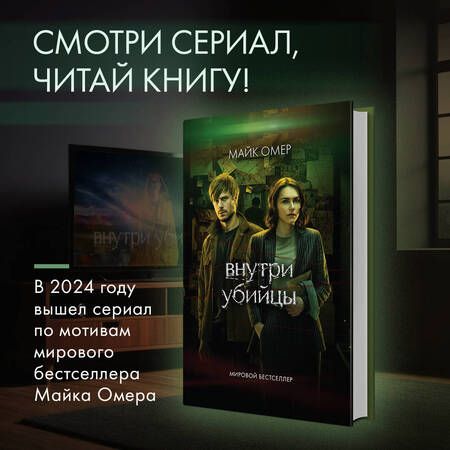 Фотография книги "Омер: Внутри убийцы"