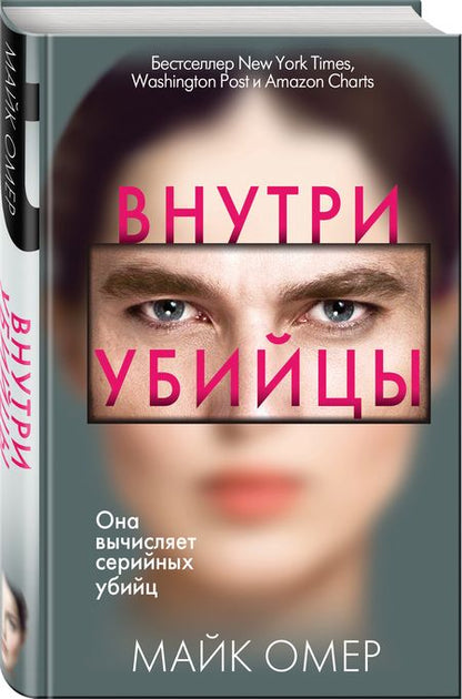 Фотография книги "Омер: Внутри убийцы"