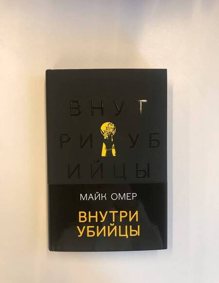 Фотография книги "Омер: Внутри убийцы"