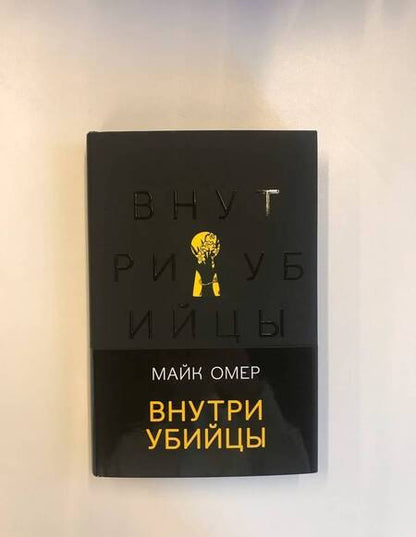 Фотография книги "Омер: Внутри убийцы"