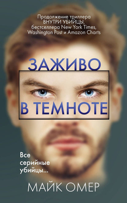 Обложка книги "Омер: Заживо в темноте"