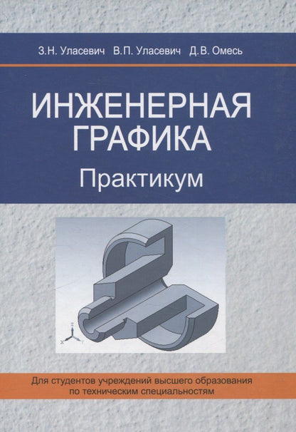 Обложка книги "Омесь, Улансевич, Улансевич: Инженерная графика. Практикум"