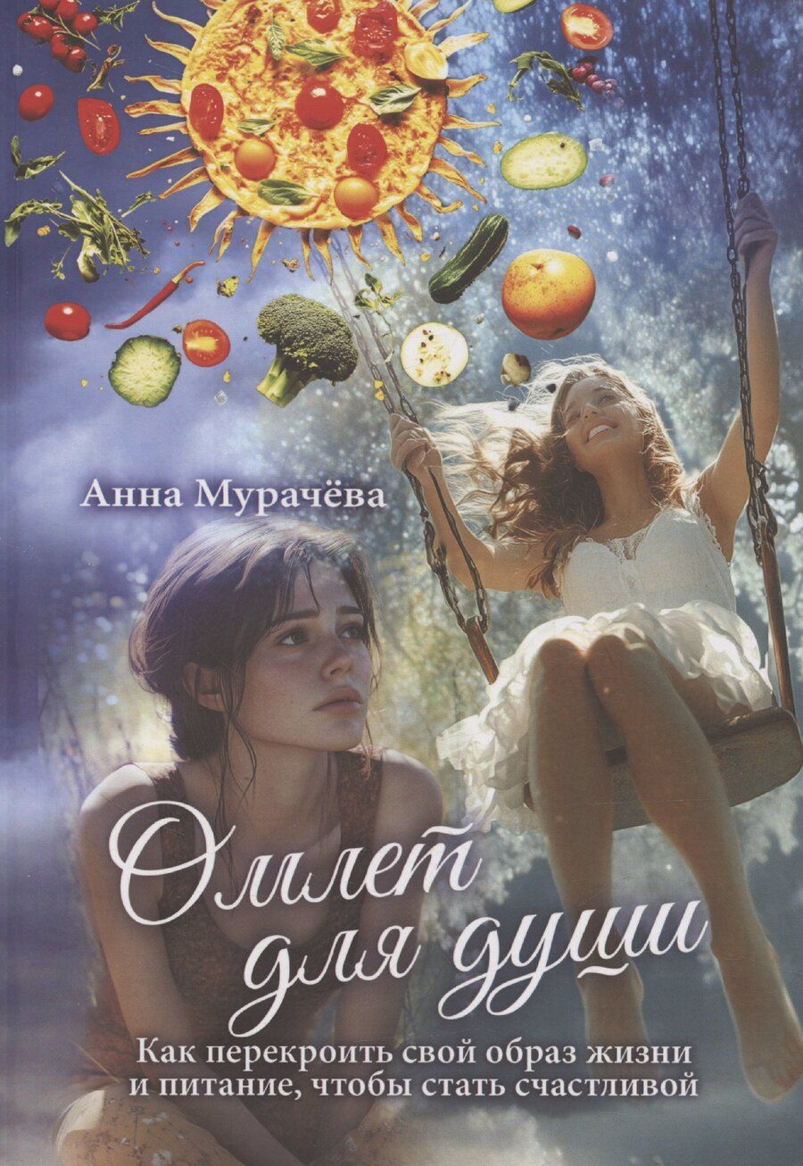 Обложка книги "Омлет для души"