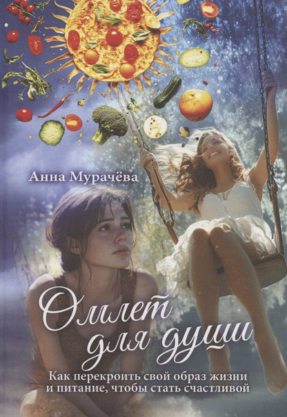 Обложка книги "Омлет для души"
