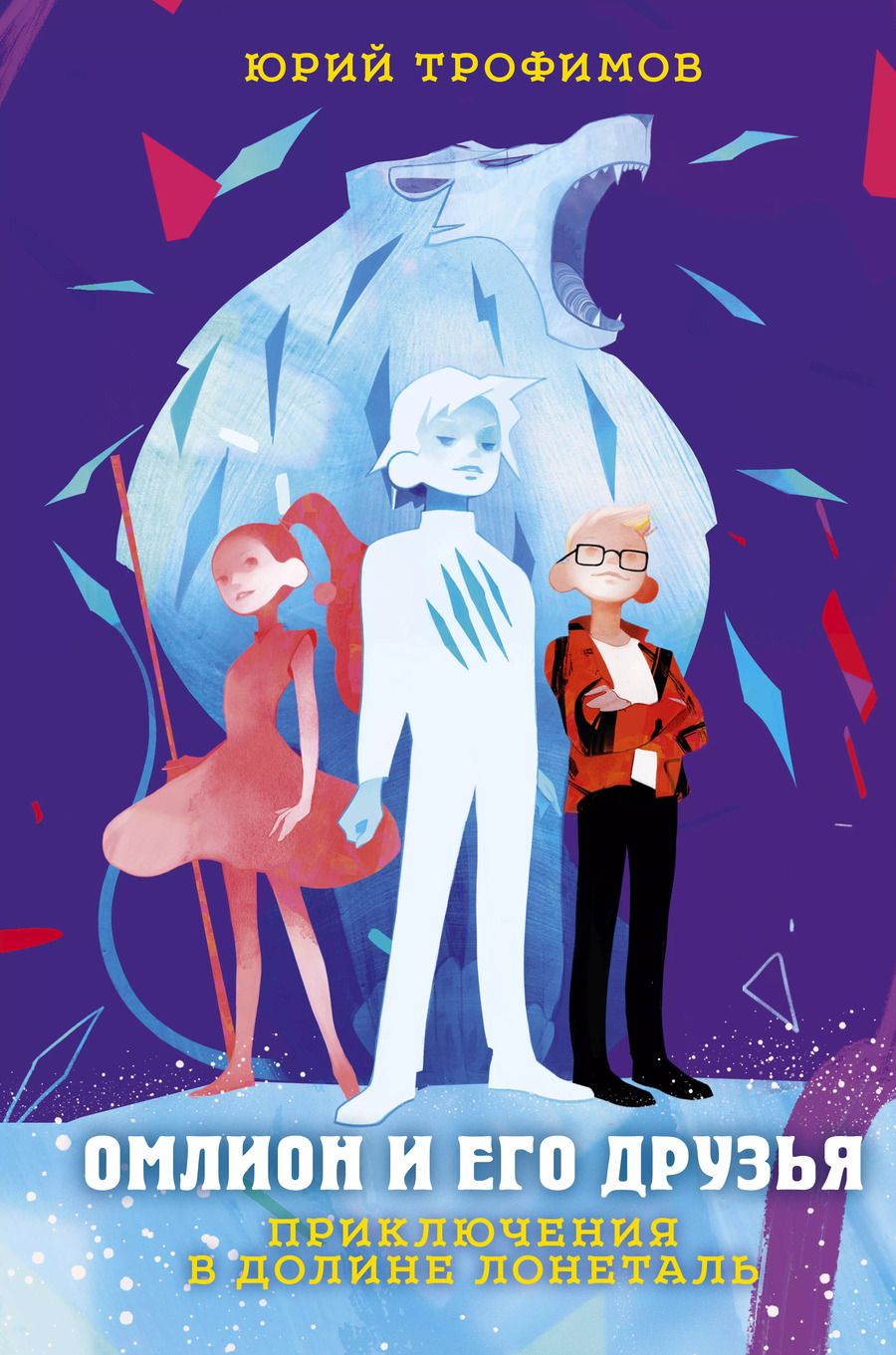 Обложка книги "Омлион и его друзья. Приключения в долине Лонеталь"