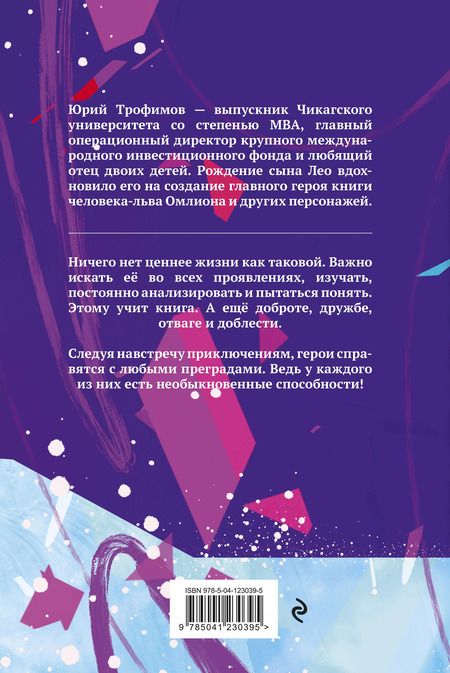 Фотография книги "Омлион и его друзья. Приключения в долине Лонеталь"