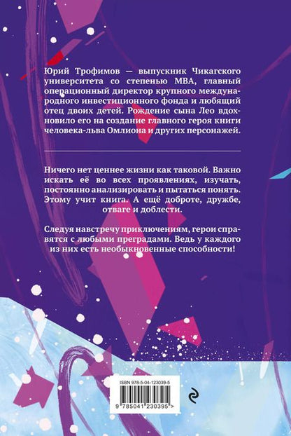 Фотография книги "Омлион и его друзья. Приключения в долине Лонеталь"