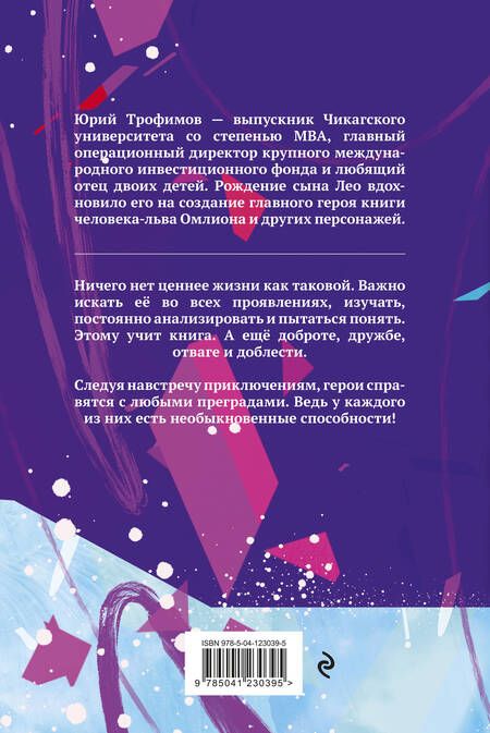 Фотография книги "Омлион и его друзья. Приключения в долине Лонеталь"