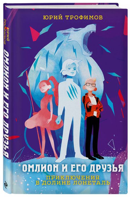 Фотография книги "Омлион и его друзья. Приключения в долине Лонеталь"