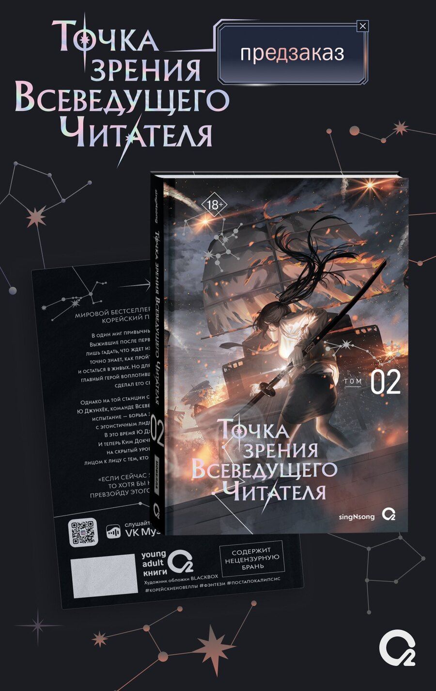 Обложка книги "singNsong: Точка зрения Всеведущего читателя. Том 2 (Всеведущий читатель / Omniscient Reader's Viewpoint). Новелла"