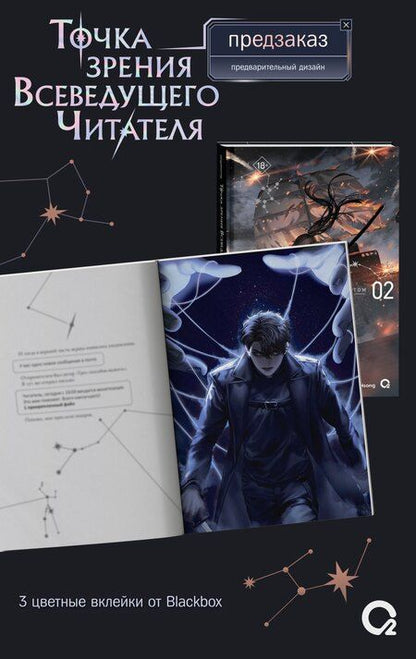 Фотография книги "singNsong: Точка зрения Всеведущего читателя. Том 2 (Всеведущий читатель / Omniscient Reader's Viewpoint). Новелла"