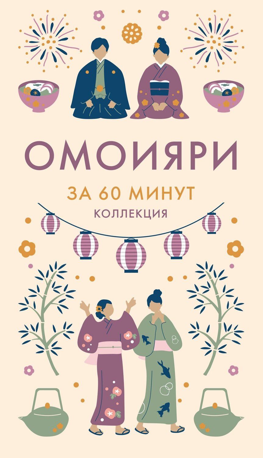 Обложка книги "Омоияри"