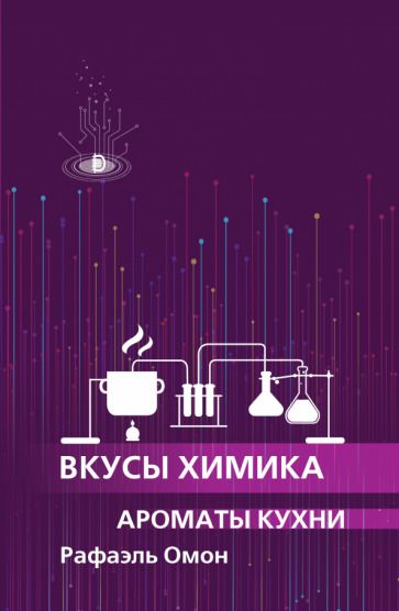 Обложка книги "Омон: Вкусы химика. Ароматы кухни"