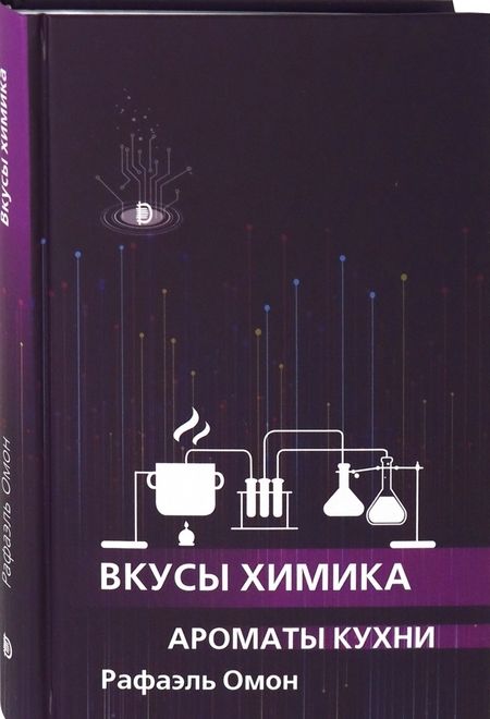 Фотография книги "Омон: Вкусы химика. Ароматы кухни"