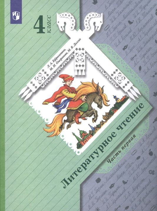 Обложка книги "Оморокова, Ефросинина, Долгих: Литературное чтение. 4 класс. Учебник в двух частях. Часть 1"