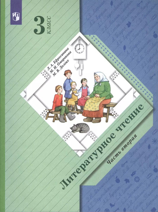 Обложка книги "Оморокова, Ефросинина: Литературное чтение. 3 класс. Учебник в двух частях. Часть вторая"
