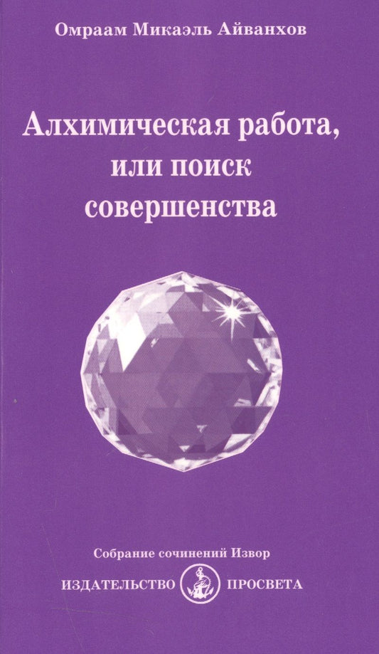 Обложка книги "Омраам Айванхов: Алхимическая работа, или поиск совершенства"