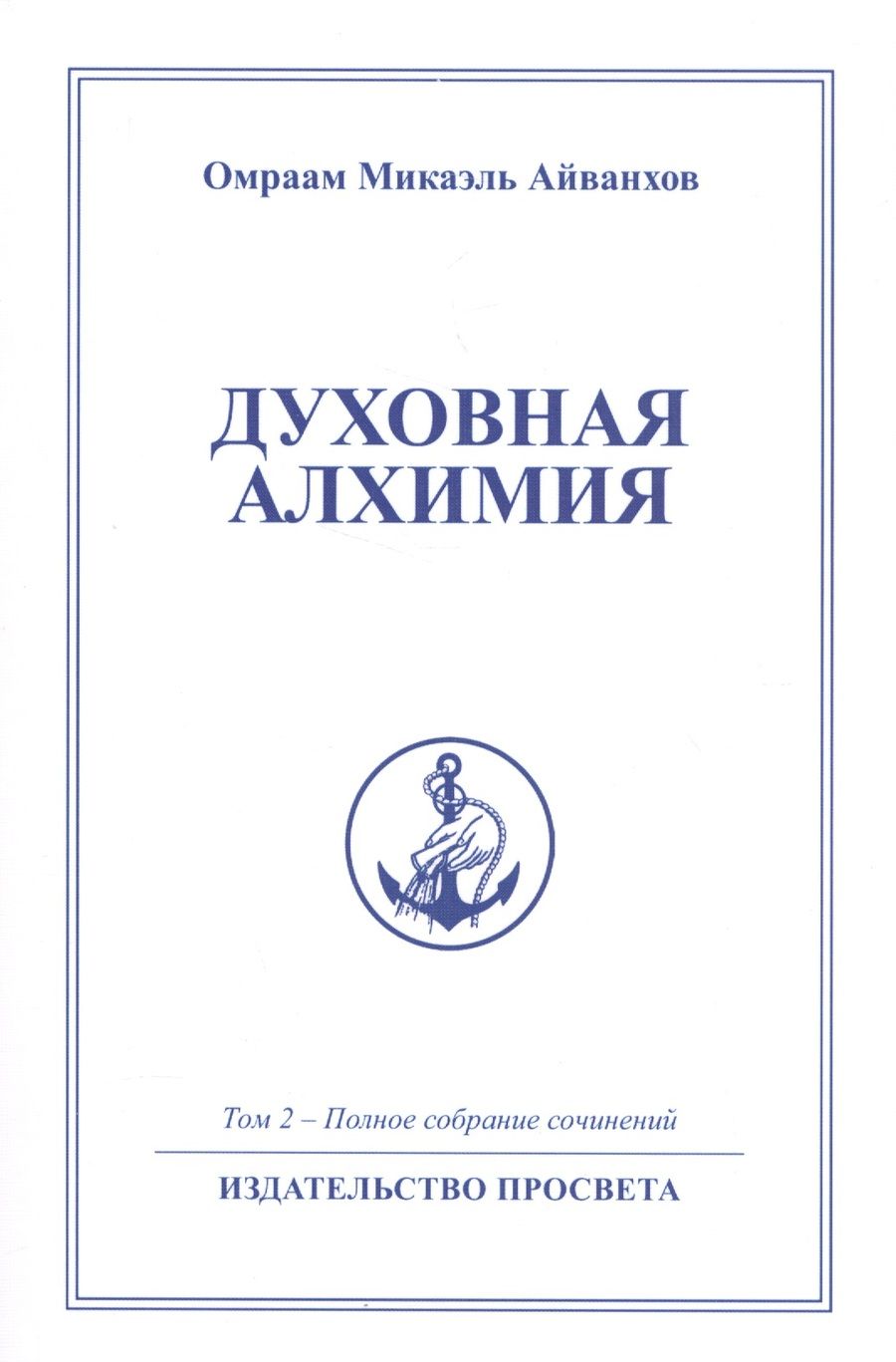 Обложка книги "Омраам Айванхов: Духовная алхимия"
