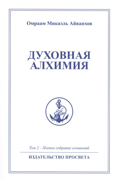 Обложка книги "Омраам Айванхов: Духовная алхимия"