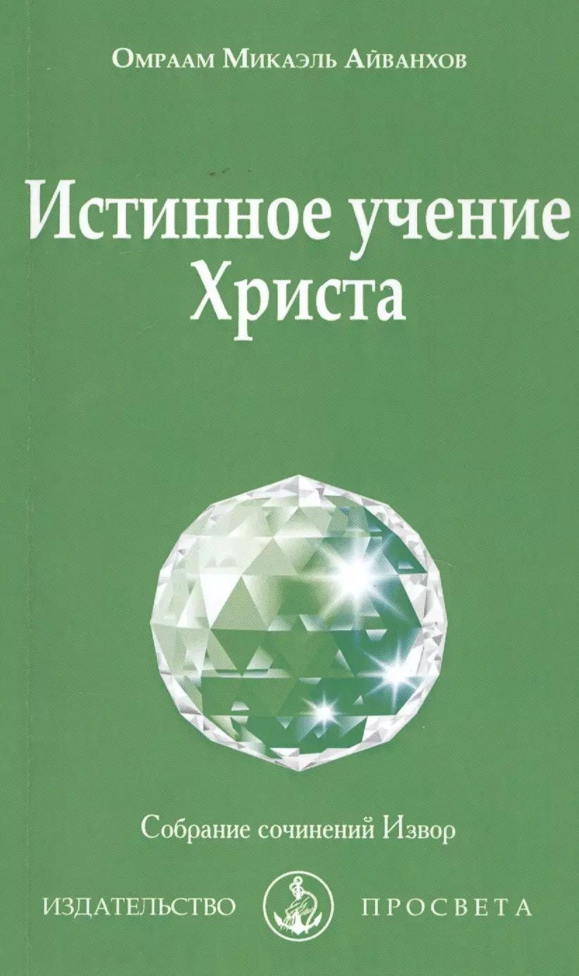 Обложка книги "Омраам Айванхов: Истинное учение Христа"