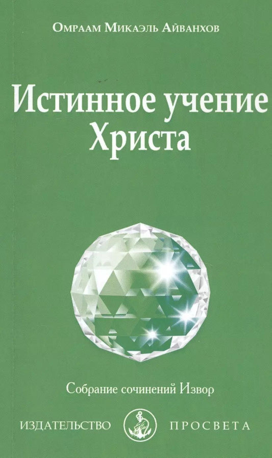 Обложка книги "Омраам Айванхов: Истинное учение Христа"