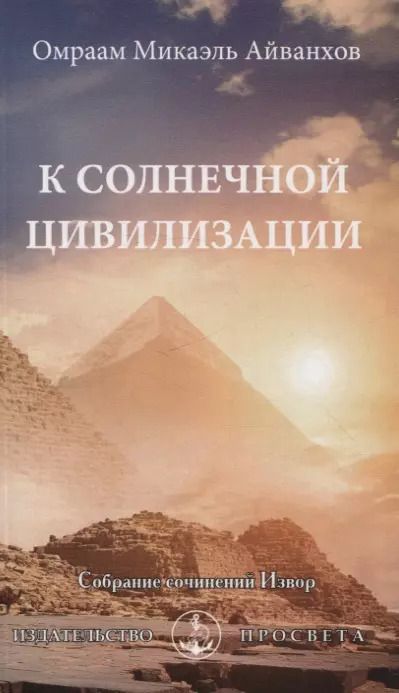 Обложка книги "Омраам Айванхов: К солнечной цивилизации"