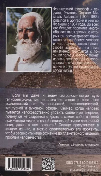 Фотография книги "Омраам Айванхов: К солнечной цивилизации"