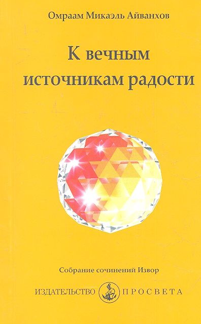 Обложка книги "Омраам Айванхов: К вечным источникам радости"