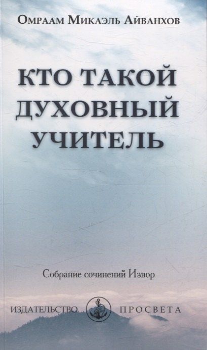 Обложка книги "Омраам Айванхов: Кто такой духовный учитель"