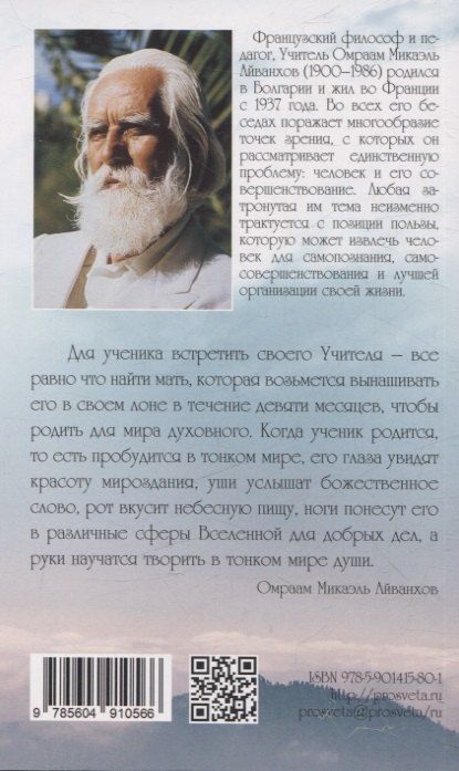 Фотография книги "Омраам Айванхов: Кто такой духовный учитель"