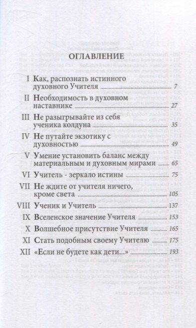 Фотография книги "Омраам Айванхов: Кто такой духовный учитель"