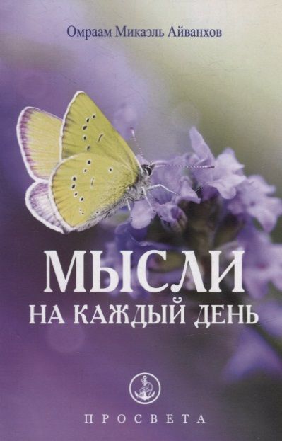 Обложка книги "Омраам Айванхов: Мысли на каждый день"