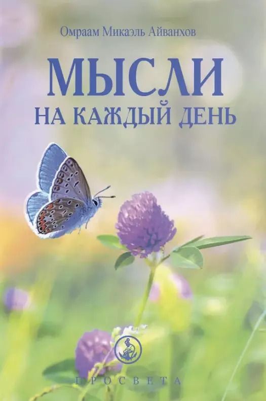 Обложка книги "Омраам Айванхов: Мысли на каждый день 2024"