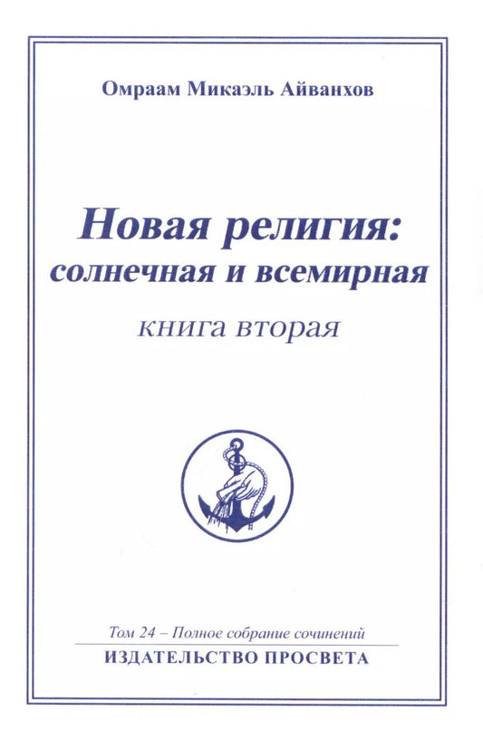 Обложка книги "Омраам Айванхов: Новая религия: солнечная и всемирная (книга 2)"